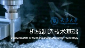 机械制造技术基础 张冠伟 64讲 天津大学