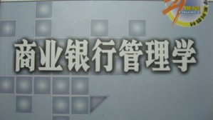 商业银行管理学视频教程 李志辉 54讲 南开大学