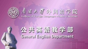 大学英语视频教程 黄跃华 180讲 南开大学