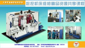 数控机床维修视频教程 左维 56讲 天津中德职业技术学院