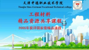 工程材料视频教程 赵峰 76讲 天津中德职业技术学院