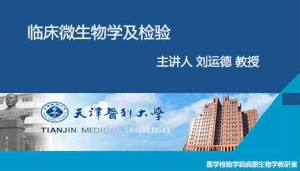 临床微生物学及检验视频教程 刘运德 81讲 天津医科大学