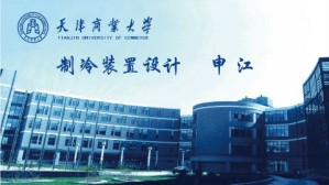 制冷装置设计视频教程 申江 48讲 天津商业大学