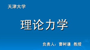 理论力学视频教程 曹树谦 64讲 天津大学