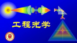 工程光学视频教程 蔡怀宇 64讲 天津大学