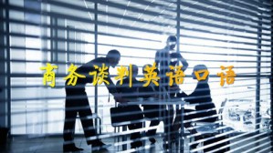 商务谈判英语口语视频教程 房玉靖 72讲 天津商务职业学院