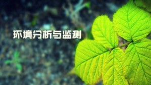 环境分析与监测视频教程 张青 100讲 天津职业大学
