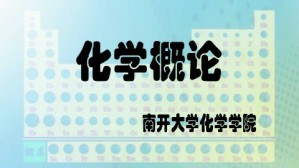 化学概论视频教程 车云霞 90讲 南开大学