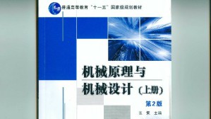 机械原理与机械设计视频教程 项忠霞 124讲 天津大学
