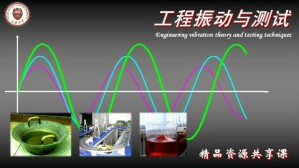 工程振动与测试视频教程 刘习军 80讲 天津大学