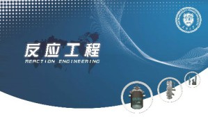 反应工程视频教程 辛峰 56讲 天津大学