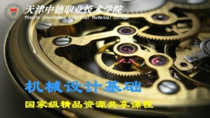 机械设计基础视频教程 孙学娟 68讲 天津中德职业技术学院