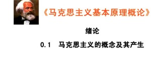 马克思主义基本原理概论视频教程 杨谦 54讲 南开大学