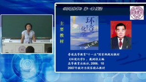 环境化学视频教程 孙红文 34讲 南开大学