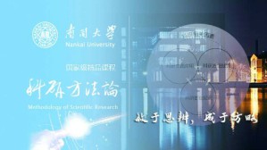 科研方法论 张伟刚 34讲 南开大学