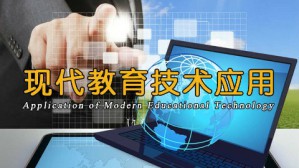 现代教育技术应用视频教程 赵放 64讲 天津师范大学