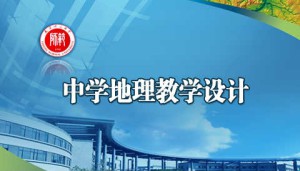 中学地理教学设计视频教程 仲小敏 36讲 天津师范大学