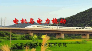 电机与电力拖动视频教程 李辉 64讲 石家庄铁路职业技术学院