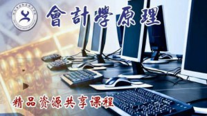 会计学原理视频教程 金宏义 90讲 河北工业职业技术学院