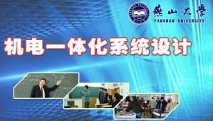 机电一体化系统设计视频教程 赵永生 48讲 燕山大学