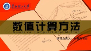 数值计算方法视频教程 刘春凤 60讲 华北理工大学