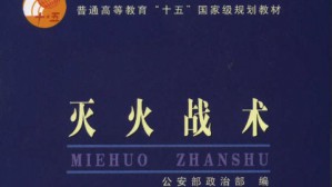 灭火战术视频教程 商靠定 90讲 中国人民武装警察部队学院