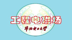 电磁场视频教程 王泽忠 56讲 华北电力大学