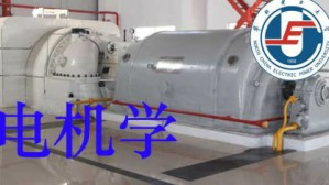 电机学视频教程 李永刚 112讲 华北电力大学