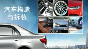 汽车构造与拆装视频教程 鲁民巧 90讲 邢台职业技术学院