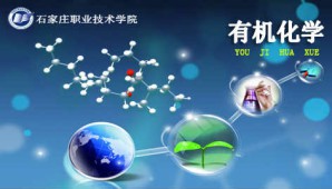 有机化学视频教程 王丽君 114讲 石家庄职业技术学院