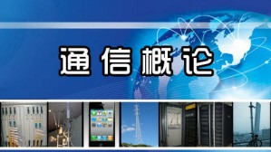 通信概论视频教程 孙青华 52讲 石家庄邮电职业技术学院