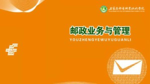邮政业务与管理视频教程 赵栓亮 48讲 石家庄邮电职业技术学院