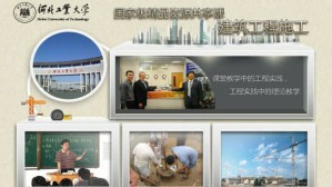建筑工程施工视频教程 阎西康 54讲 河北工业大学
