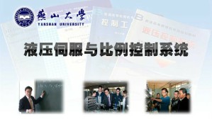液压伺服与比例控制系统视频教程 孔祥东 40讲 燕山大学
