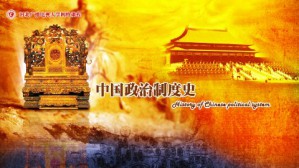 中国政治制度史视频教程 李惠民 72讲 国家开放大学