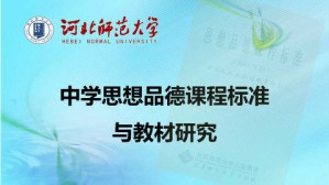 中学思想品德课程标准与教材研究视频教程 范树成 36讲 河北师范大学