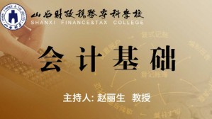 会计基础视频教程 赵丽生 75讲 山西省财政税务专科学校