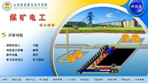 煤矿电工视频教程 王红俭 76讲 山西煤炭职业技术学院
