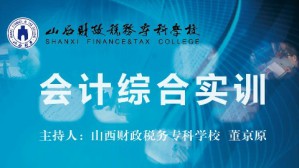 会计综合实训视频教程 董京原 144讲 山西省财政税务专科学校
