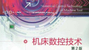 机床数控技术视频教程 张吉堂 36讲 中北大学