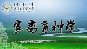 家畜育种学视频教程 李金泉 30讲 内蒙古农业大学