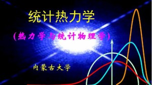 统计热力学视频教程 梁希侠 64讲 内蒙古大学