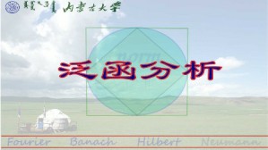 泛函分析视频教程 孙炯 78讲 内蒙古大学