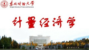 计量经济学视频教程 王维国 54讲 东北财经大学