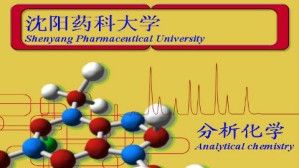 分析化学视频教程 郭兴杰 72讲 沈阳药科大学