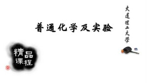 普通化学及实验视频教程 孟长功 56讲 大连理工大学