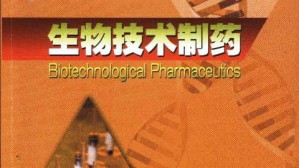 生物技术制药视频教程 夏焕章 32讲 沈阳药科大学