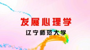 发展心理学视频教程 杨丽珠 48讲 辽宁师范大学