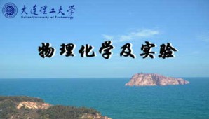 物理化学及实验视频教程 王新平 80讲 大连理工大学