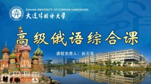 高级俄语综合课视频教程 孙玉华 328讲 大连外国语大学